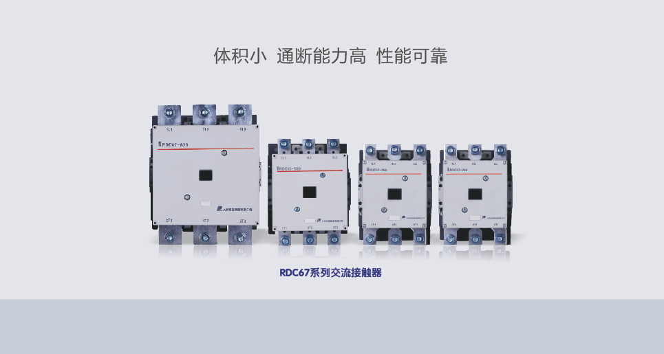 RDC67系列交流接觸器 